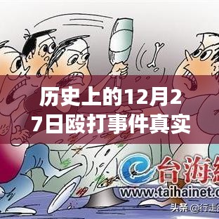揭秘歷史12月27日毆打事件，實時視頻探析與真相揭秘
