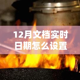 探秘小巷深處的特色小店，如何設(shè)置12月文檔實時日期與體驗獨特環(huán)境魅力？