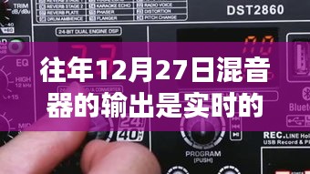 揭秘真相，往年12月27日混音器輸出是否為實(shí)時(shí)？一篇文章深度解析！