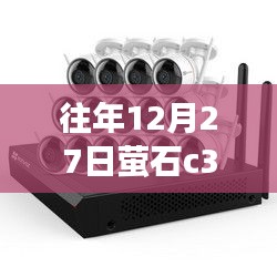往年12月27日螢石C3W攝像頭連接網(wǎng)線能否實現(xiàn)實時查看？標(biāo)題建議，，往年12月27日螢石C3W攝像頭實時查看功能解析