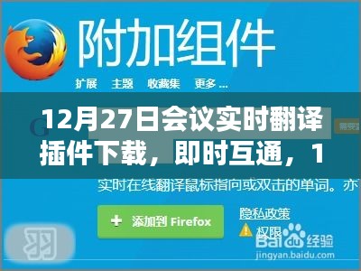 12月27日會議實時翻譯插件與翻譯神器下載，即時互通助力會議交流