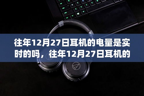 往年12月27日耳機(jī)的電量顯示情況解析，實時性探討