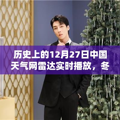 冬日奇遇，中國天氣網(wǎng)雷達(dá)實(shí)時播放下的溫暖時光——?dú)v史上的12月27日回顧