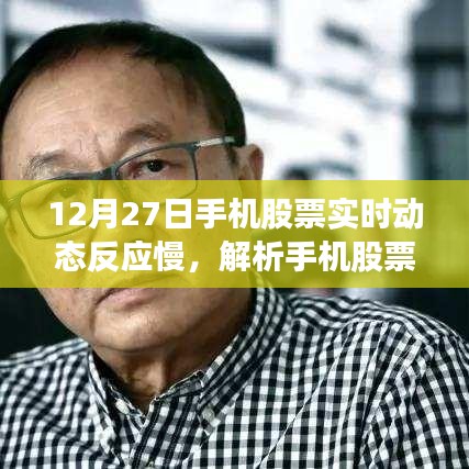 解析手機股票軟件實時動態(tài)反應慢現象，以12月27日為例的探討