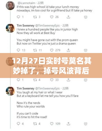 暖心故事揭秘，虛擬友情之旅與掉號風(fēng)波背后的故事（12月27日實時號遭遇）