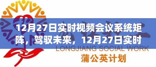 12月27日實時視頻會議系統(tǒng)矩陣，駕馭未來，開啟學習與變革的旅程自信之旅啟動在即