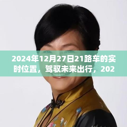 駕馭未來出行，智能公交21路車實(shí)時(shí)定位科技引領(lǐng)潮流生活新篇章