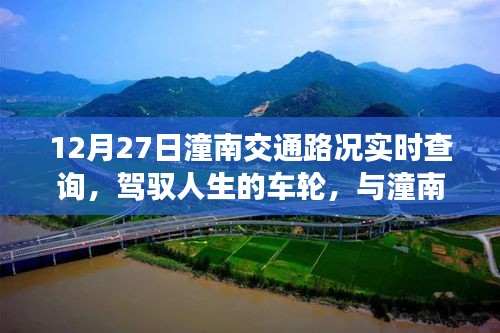12月27日潼南交通路況實時查詢，駕馭人生車輪，共舞交通背后的勵志故事