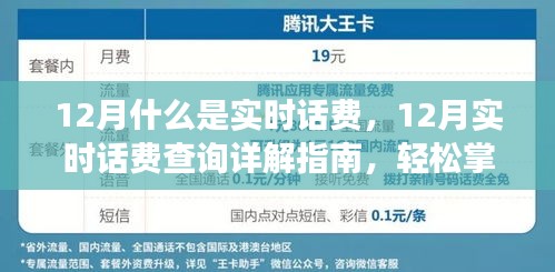 12月實時話費詳解，查詢指南與管理通信費用的必備知識
