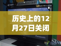 松下屏幕的歷史瞬間，關閉實時顯示的背后故事與紀念時刻 ???