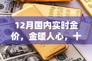 12月國內(nèi)實時金價，黃金時光與友共賞的魅力