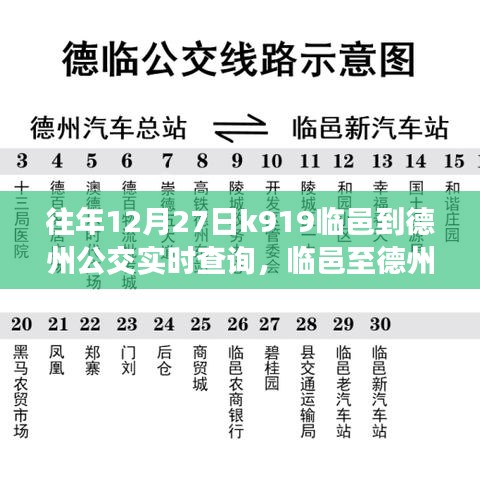 臨邑至德州公交K919線路，歷史軌跡、實(shí)時(shí)查詢與時(shí)代印記
