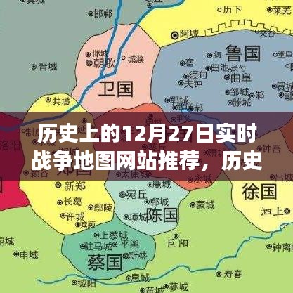 歷史上的戰(zhàn)爭(zhēng)地圖探索指南，聚焦十二月二十七日實(shí)時(shí)戰(zhàn)爭(zhēng)地圖網(wǎng)站推薦