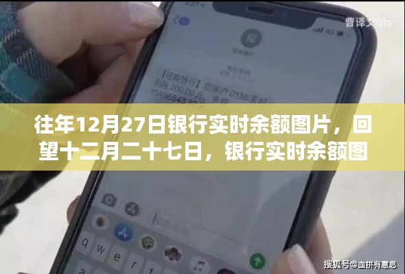 回望十二月二十七日，銀行實(shí)時(shí)余額圖片背后的故事與啟示