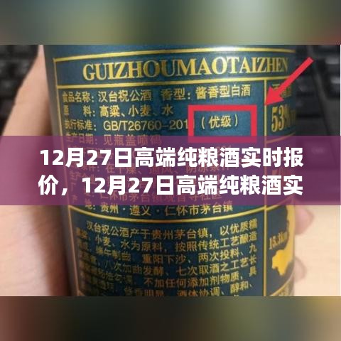 12月27日高端純糧酒實時報價，洞悉市場趨勢，選購最佳酒品指南