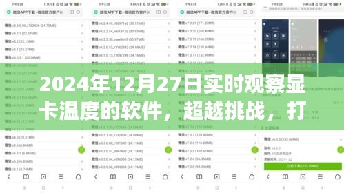 超越挑戰(zhàn)，顯卡監(jiān)控利器打造與成就之旅——實(shí)時(shí)觀察顯卡溫度軟件的學(xué)習(xí)與實(shí)踐（2024年）