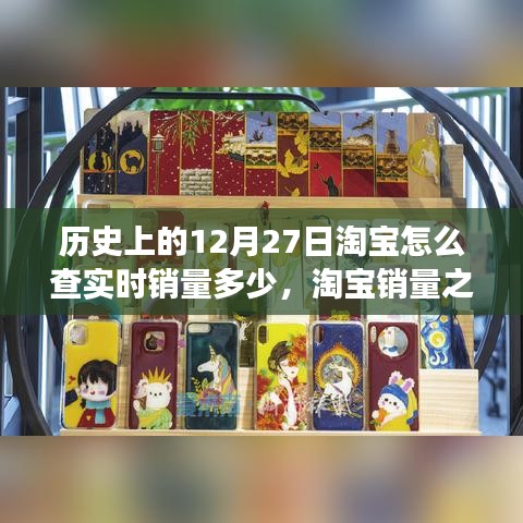 淘寶銷量之謎，溫馨有趣的查銷量日常故事——歷史上的12月27日淘寶實時銷量揭秘