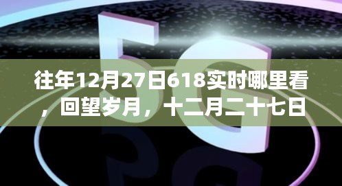 回望歲月，探尋618背后的故事與影響，歷年12月27日618實(shí)時(shí)回顧與展望