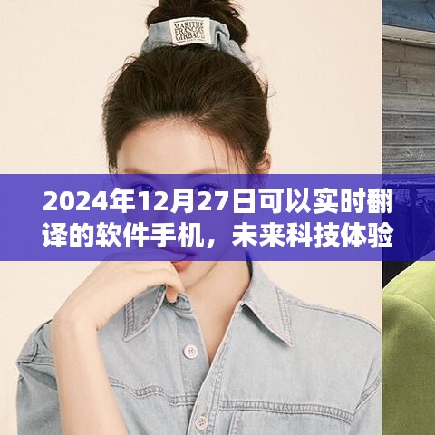 2024年實(shí)時(shí)翻譯軟件手機(jī)前瞻，未來科技體驗(yàn)