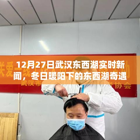 武漢東西湖冬日暖陽下的溫馨日常，友情陪伴與奇遇新聞