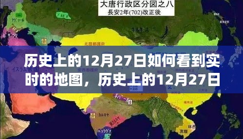 歷史上的12月27日，實(shí)時(shí)地圖下的世界變遷深度解析