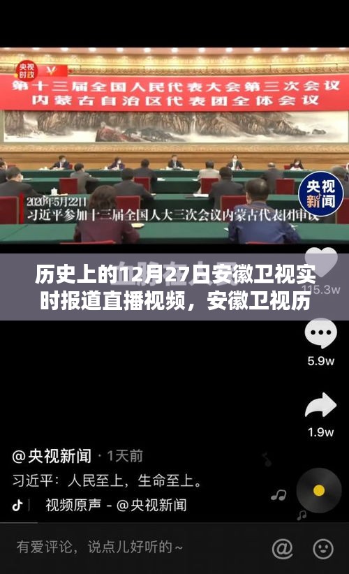 安徽衛(wèi)視歷史上的12月27日，實時報道直播視頻回顧與賞析