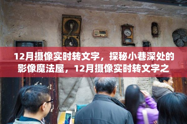 探秘小巷深處的影像魔法屋，揭秘十二月攝像實時轉(zhuǎn)文字之旅的奧秘