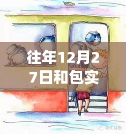 探秘歷史街巷中的包實時交通特色小店，12月27日的交通與小巷風(fēng)情紀(jì)實