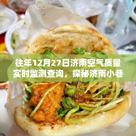 濟南空氣質(zhì)量監(jiān)測站與小店的探秘，歷年12月27日空氣質(zhì)量實時監(jiān)測解析