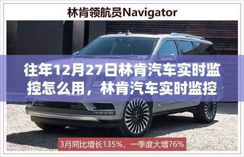林肯汽車實時監(jiān)控，歷史、應(yīng)用與影響，往年12月27日如何使用詳解