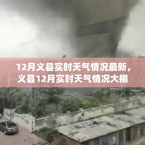 義縣12月實時天氣情況全面解析，最新更新，一文掌握！