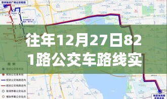 歲月軌跡下的公交變遷，十二月二十七日821路公交車路線實時追溯