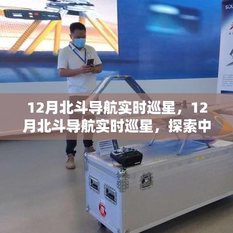 探索北斗前沿科技，中國北斗衛(wèi)星導航系統(tǒng)實時巡星揭秘
