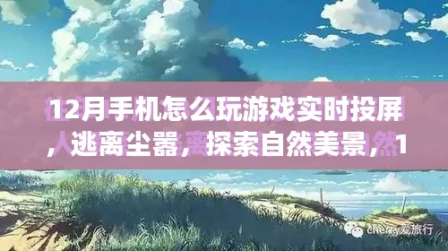 12月手機(jī)實(shí)時(shí)投屏游戲之旅，探索自然美景，暢享游戲投屏樂(lè)趣