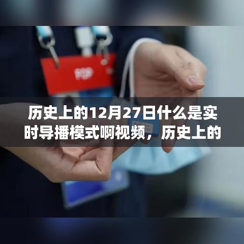 歷史上的12月27日，實時導播模式的誕生與發(fā)展概述視頻