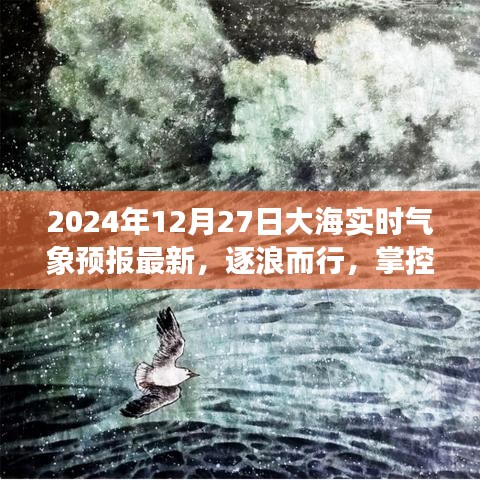 逐浪而行，智能海洋氣象預(yù)報系統(tǒng)引領(lǐng)新紀元，實時掌控海洋氣象更新（2024年12月27日）