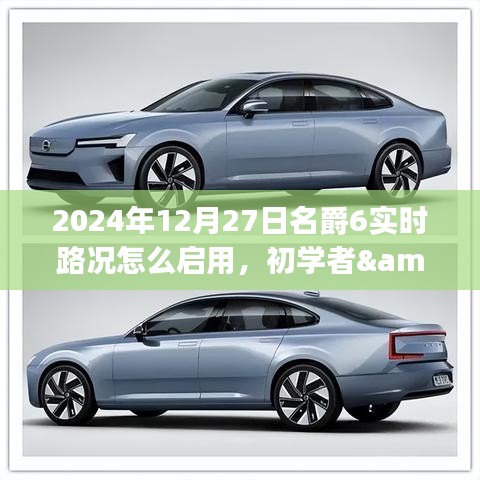 名爵6實(shí)時(shí)路況啟用指南，初學(xué)者與進(jìn)階用戶操作指南（針對2024年12月27日）