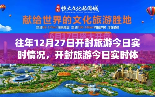 科技重塑歷史，智慧引領(lǐng)新時代開封旅游今日實時體驗與情況報道