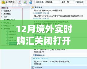 境外實(shí)時(shí)購(gòu)匯，關(guān)閉與重啟的旅程，探索變化中的自信與成就感