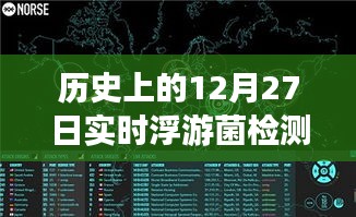 浮游菌檢測(cè)原理揭秘，歷史上的實(shí)時(shí)浮游夢(mèng)話與溫馨日常故事