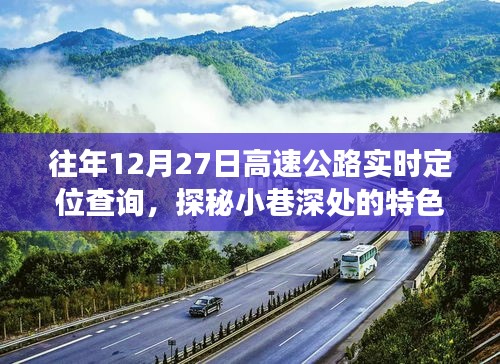 探秘小巷深處的特色小店，往日高速公路實時定位查詢背后的故事與體驗