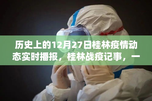 桂林戰(zhàn)疫記事，溫馨日常播報與家的故事——?dú)v史疫情動態(tài)回顧，桂林抗疫歷程的溫暖瞬間