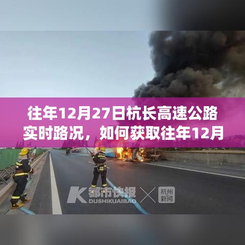 往年12月27日杭長高速公路實時路況詳解，獲取步驟與指南