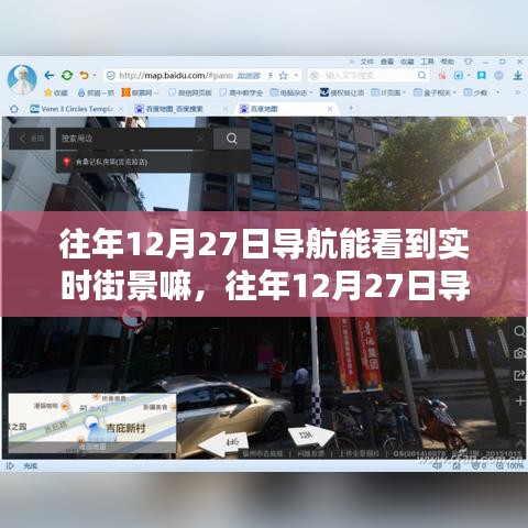 深度解析與案例分析，往年12月27日導航軟件實時街景功能探究與體驗分享