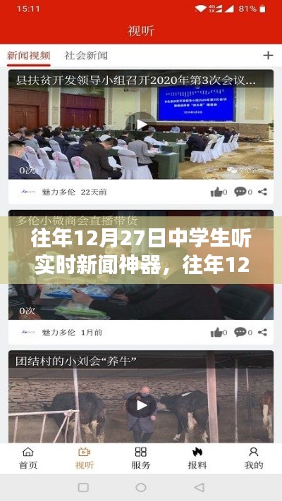 往年12月27日中學生實時新聞神器使用指南，如何收聽最新資訊？