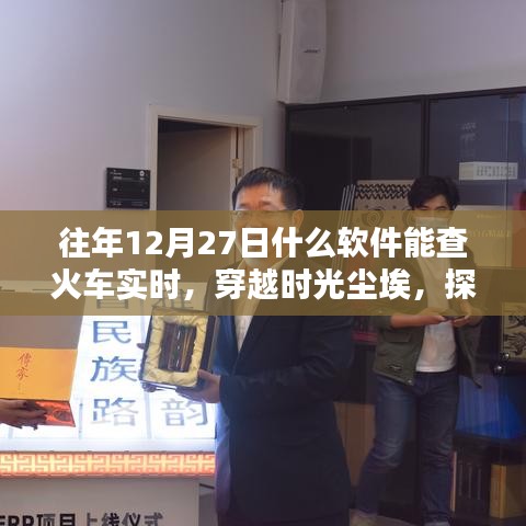 探尋火車實(shí)時(shí)信息的里程碑時(shí)刻，穿越時(shí)光塵埃，揭秘十二月二十七日軟件查火車實(shí)時(shí)功能