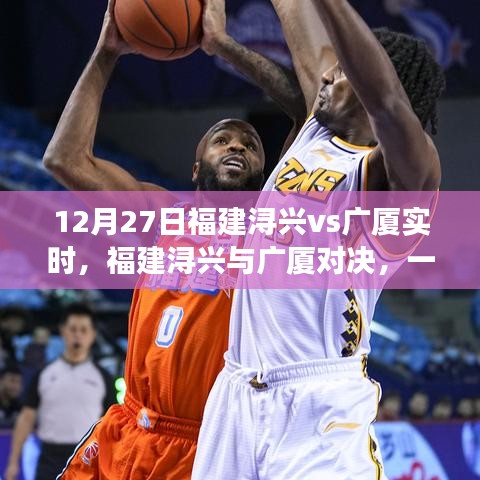 福建潯興與廣廈對(duì)決，細(xì)究勝負(fù)的較量（12月27日實(shí)時(shí)更新）