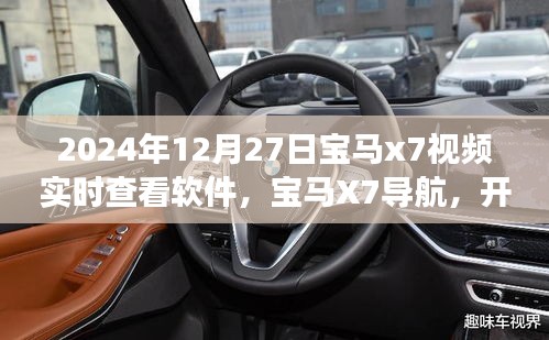 寶馬X7軟件實時導航，探索自然美景，心靈尋跡之旅