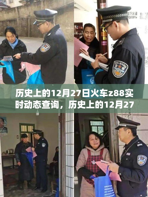 探尋火車Z88，歷史上的12月27日實時動態(tài)查詢之旅