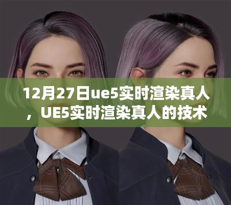 UE5實時渲染真人技術(shù)解析及前瞻，從實例看未來發(fā)展趨勢